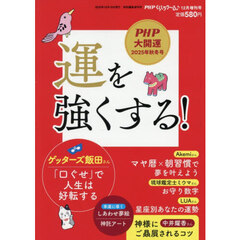 運を強くする！　2025年12月号