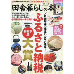 田舎暮らしの本　2025年12月・2026年1月合併号