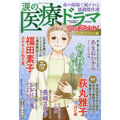涙の医療ドラマセレクション　心と体のＳＯＳ編　2025年12月号