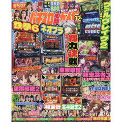 パチスロ必勝ガイドＭＡＸ　2025年12月号
