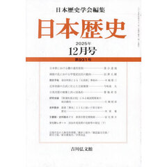日本歴史　2025年12月号