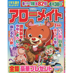 アローメイト　2026年1月号