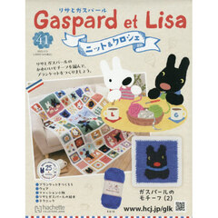 リサとガスパールニット＆クロシェ全国版　2025年12月3日号