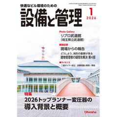 設備と管理　2026年1月号