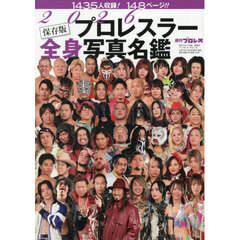 ２０２６プロレスラー全身写真名鑑　2026年1月号