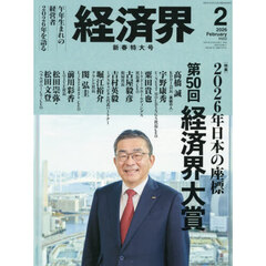 経済界　2026年2月号