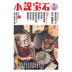 小説宝石　2026年1月号