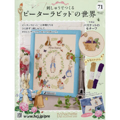 刺しゅうで作るピーターラビット全国　2026年1月7日号