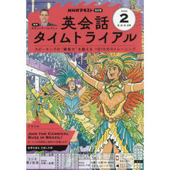 ＮＨＫラジオ　英会話タイムトライアル　2026年2月号