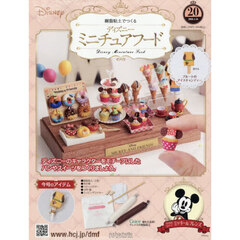 ディズニーミニチュアフード全国版　2026年1月14日号