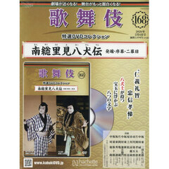 歌舞伎特選ＤＶＤコレクション全国版　2026年2月4日号
