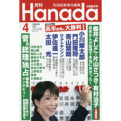 月刊Ｈａｎａｄａ　2026年4月号