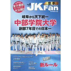 空手道マガジンＪＫＦａｎ　2026年4月号