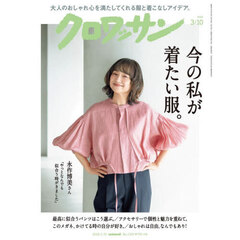 クロワッサン　2026年3月10日号