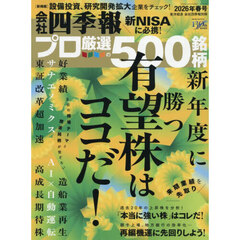 会社四季報別冊　2026年4月号