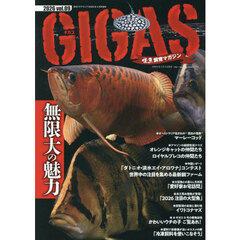 怪魚飼育マガジン・ギガス（９）　2026年4月号