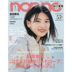 non-no (ノンノ)　2026年5月号