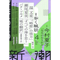 新潮　2026年4月号