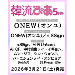 韓流ぴあ　2026年5月号