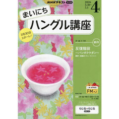 ＮＨＫラジオまいにちハングル講座　2026年4月号