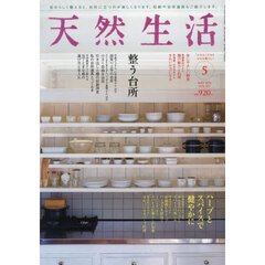 天然生活　2026年5月号