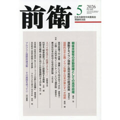 前衛　2026年5月号