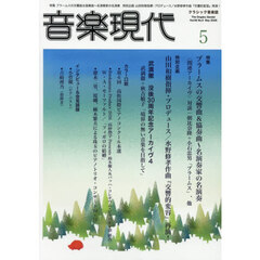 音楽現代　2026年5月号