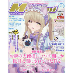 ＭｅｇａｍｉＭＡＧＡＺＩＮＥ　2026年6月号