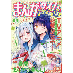 まんがタイムきらら　2026年6月号