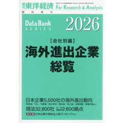 海外進出企業総覧　会社別編２０２６年版　2026年5月号