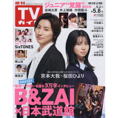 週刊ＴＶガイド（福岡・佐賀・山口西版）　2026年5月8日号