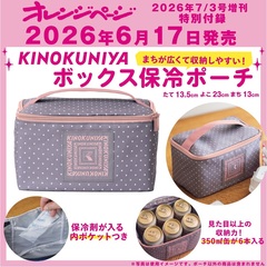 オレンジページ　2026年7月3日号増刊＜セブン‐イレブン・セブンネット限定付録＞