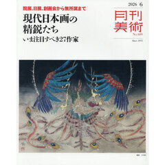 月刊美術　2026年6月号