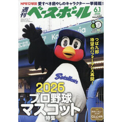 週刊ベースボール　2026年6月1日号