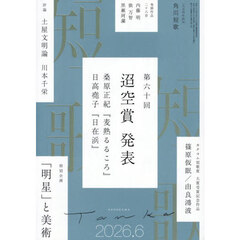 短歌　2026年6月号