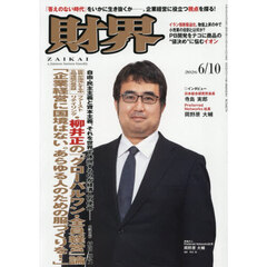 財界　2026年6月10日号