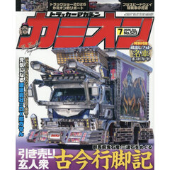 カミオン　2026年7月号