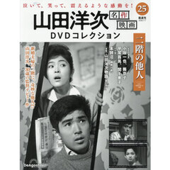山田洋次名作映画ＤＶＤコレクション全国版　2026年7月7日号