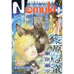 Ｎｅｍｕｋｉ＋（ネムキプラス）　2026年7月号