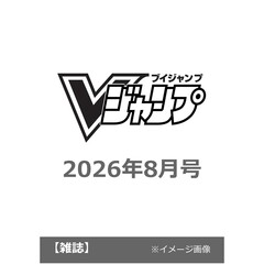 Ｖ　ジャンプ　2026年8月号