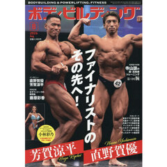 ボディビルディング　2026年8月号