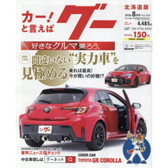 グー北海道版　2026年8月号