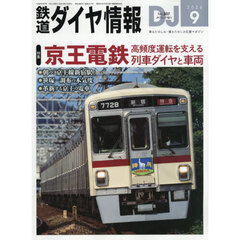 鉄道ダイヤ情報　2026年9月号