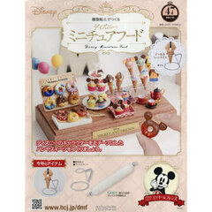ディズニーミニチュアフード全国版　2026年7月22日号