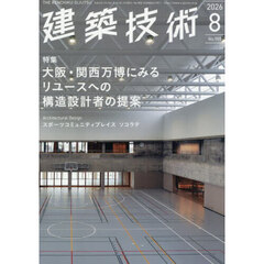 建築技術　2026年8月号