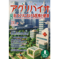 月刊アグリバイオ　2026年8月号