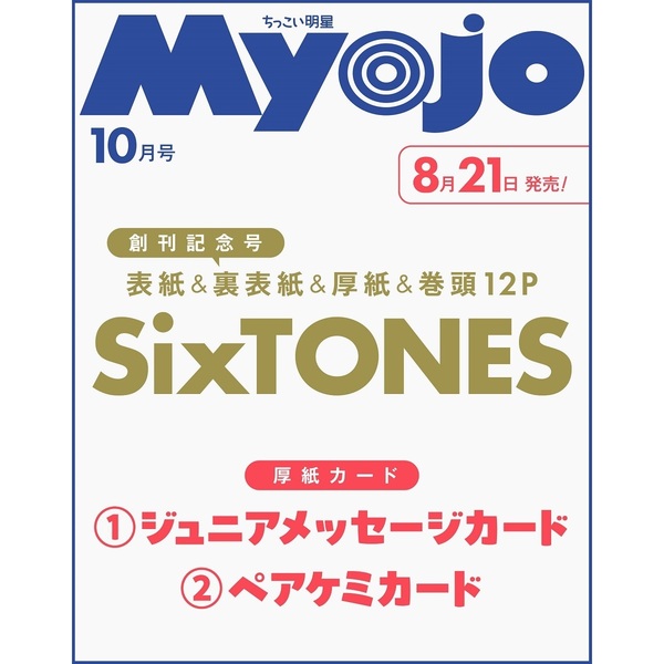 Myojo（ミョージョー）増刊 ちっこいMyojo 2026年10月号