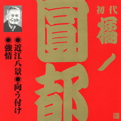 近江八景・向う付け・強情