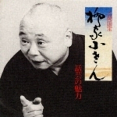 話芸の魅力〈8〉～人間国宝　柳家小さん