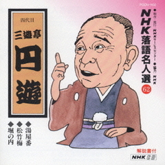 NHK落語名人選62